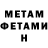 Первитин Methamphetamine Ernest Galvan