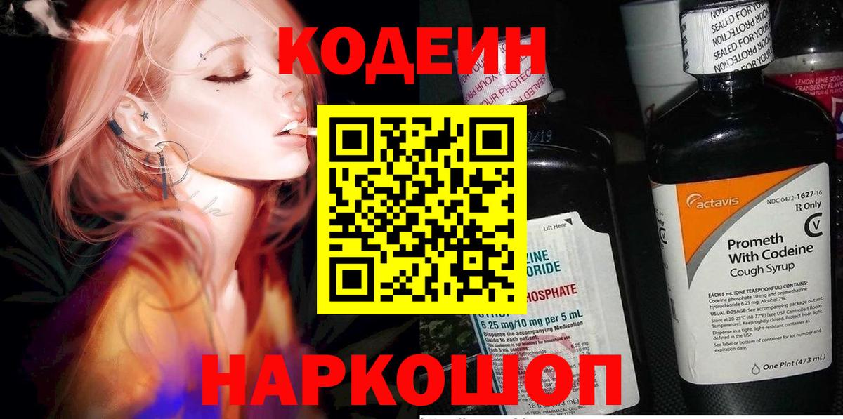Кодеин Purple Drank Соликамск
